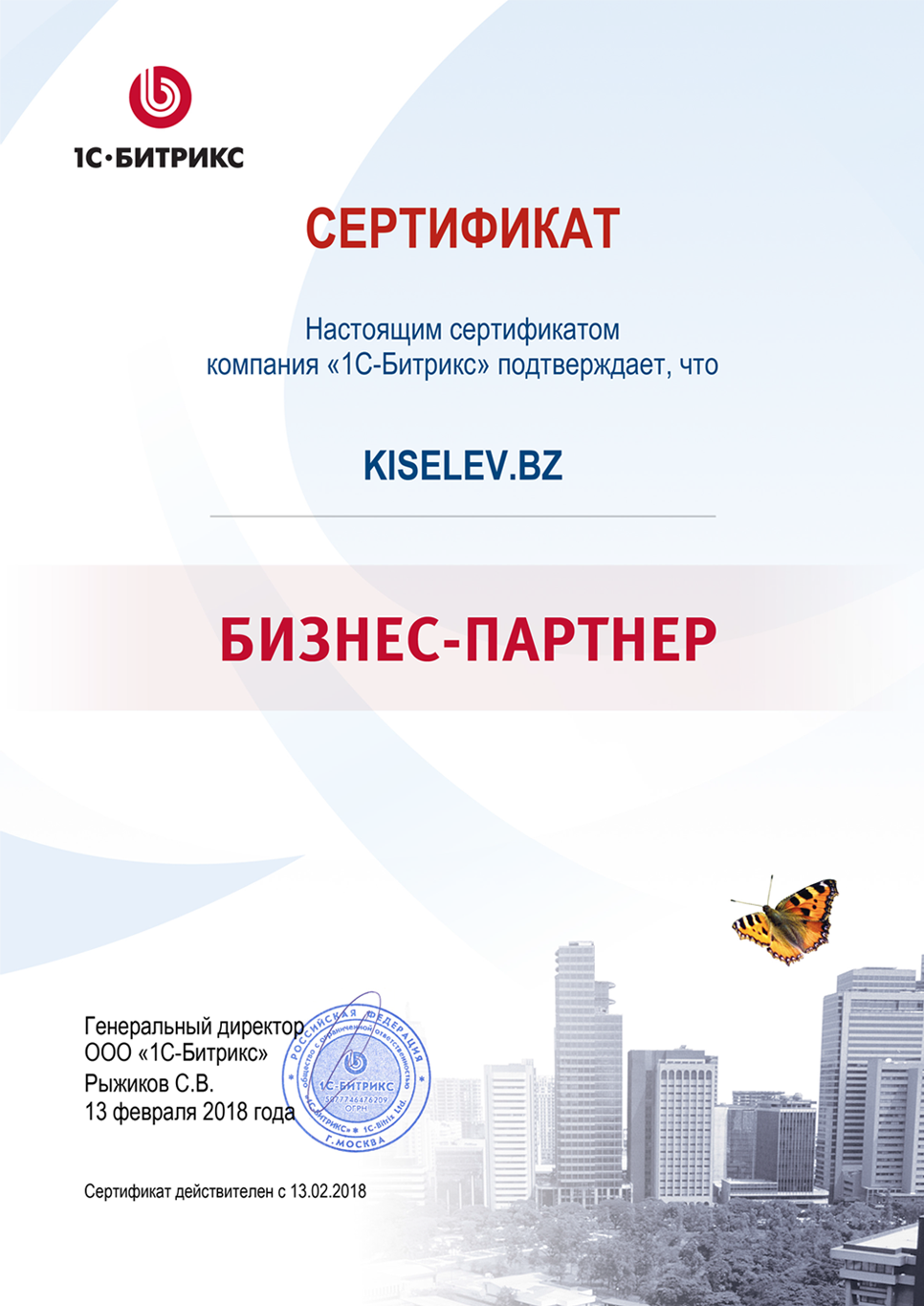Сертификат партнёра по СРМ системам в Урус-Мартане